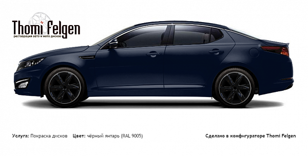 Kia Magentis 2011-2015 покраска дисков Infinity цвет чёрный янтарь (RAL 9005)
