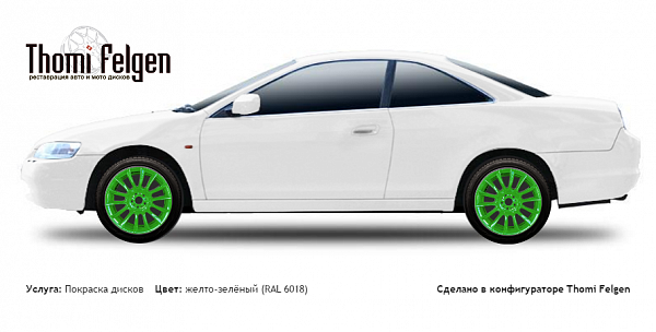 Honda Accord coupe 1998-2002 покраска дисков от BMW 7 серии цвет желто-зелёный (RAL 6018)