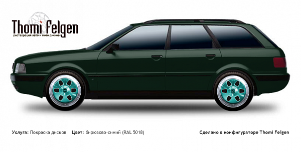 AUDI 80 Avant 1991-1996 комбинированная полировка с покраской дисков MAE в цвет бирюзово-синий (RAL 5018)