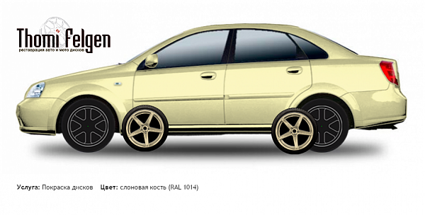 Chevrolet Lacetti Sedan 2004-2009 покраска дисков ADV1 цвет слоновая кость (RAL 1014)
