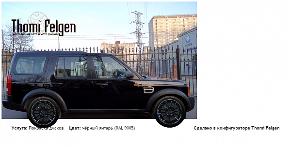 Land Rover Discovery3 покраска дисков от BMW 7 серии цвет чёрный янтарь (RAL 9005)