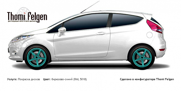 Ford Fiesta 2008-2013 покраска дисков ADV1 цвет бирюзово-синий (RAL 5018)