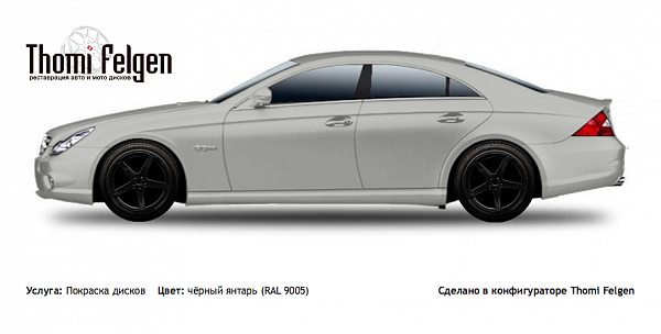 Mercedes CLS 2005-2009 покраска дисков от BMW 7 серии цвет чёрный янтарь (RAL 9005)