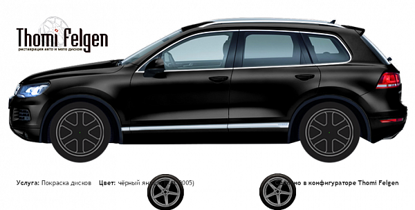 vw tuareg покраска дисков от BMW 7 серии цвет чёрный янтарь (RAL 9005)