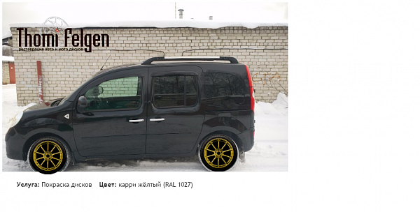 kangoo покраска дисков Advan цвет карри жёлтый (RAL 1027)