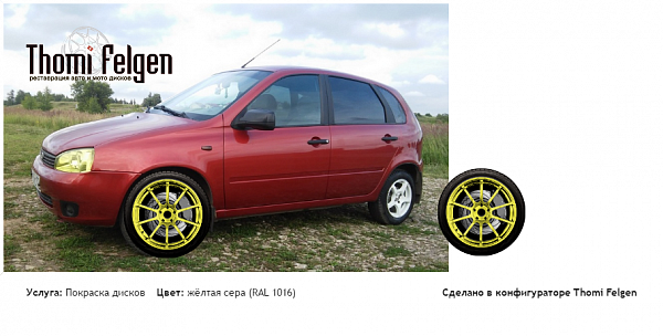 Лада Калина покраска дисков Advan Racing цвет жёлтая сера (RAL 1016)