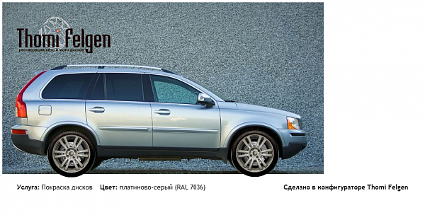Volvo XC90 покраска дисков A-Tech Schneider цвет платиново-серый (RAL 7036)