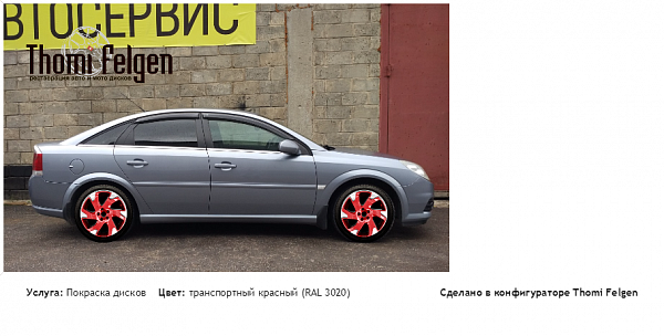 Опель Вектра 2088 мой комбинированная полировка с покраской дисков Volvo Ocean Race в цвет транспортный красный (RAL 3020)