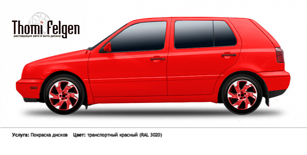 Volkswagen Golf III 1991-1997 покраска дисков Volvo Ocean Race цвет транспортный красный (RAL 3020)