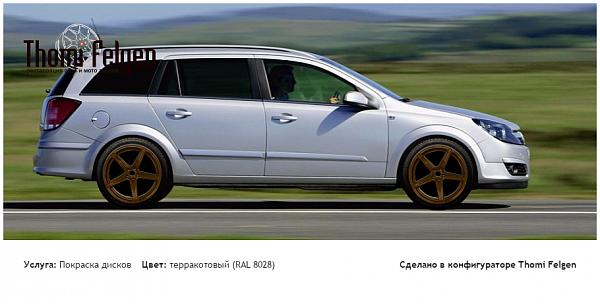 AStra Family Caravan покраска дисков от BMW 7 серии цвет терракотовый (RAL 8028)