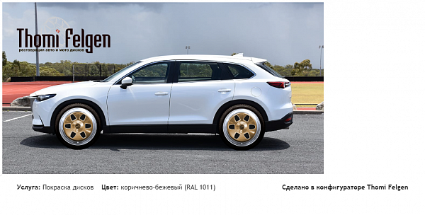 Mazda CX-9 2018 комбинированная полировка с покраской дисков MAE в цвет коричнево-бежевый (RAL 1011)