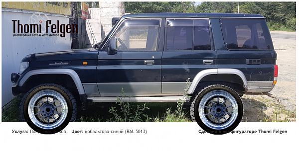toyota landcruiser 78 комбинированная полировка с покраской дисков BBS в цвет кобальтово-синий (RAL 5013)