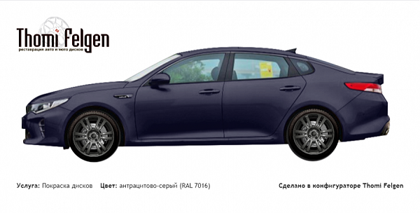 Kia Optima 2015 покраска дисков A-Tech Schneider цвет антрацитово-серый (RAL 7016)