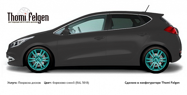 Kia Cee`d 2007-2009 покраска дисков A-Tech Schneider цвет бирюзово-синий (RAL 5018)
