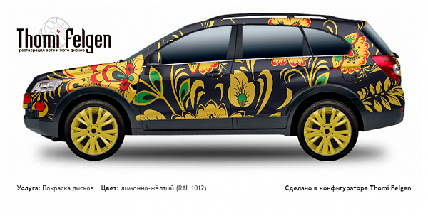 Chevrolet Captiva SUV 2006-2011 покраска дисков от цвет лимонно-жёлтый (RAL 1012)