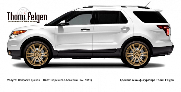 Ford Explorer 2011-2014 покраска дисков A-Tech Schneider цвет коричнево-бежевый (RAL 1011)