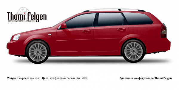 Chevrolet Lacetti Wagon 2004-2009 покраска дисков от BMW 7 серии цвет графитовый серый (RAL 7024)