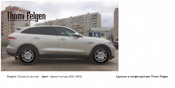 Jaguar F PACE покраска дисков A-Tech Schneider цвет чёрный янтарь (RAL 9005)