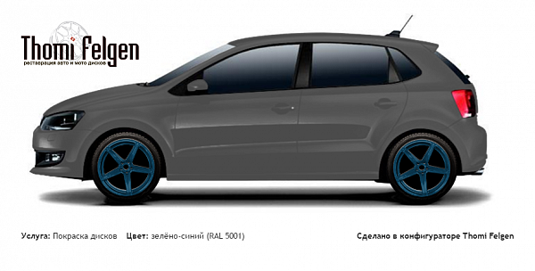 Volkswagen Polo new 2008-2013 покраска дисков от BMW 7 серии цвет зелёно-синий (RAL 5001)