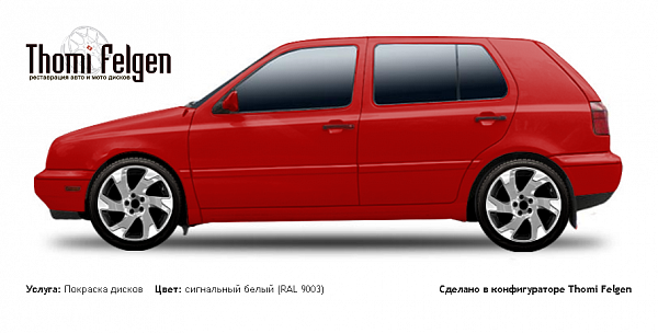 Volkswagen Golf III 1991-1997 комбинированная полировка с покраской дисков Volvo Ocean Race в цвет сигнальный белый (RAL 9003)