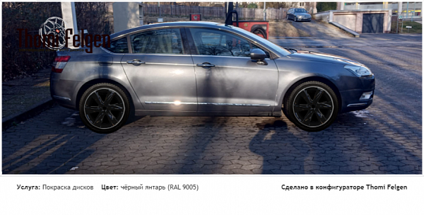 citroen c5 покраска дисков Infinity цвет чёрный янтарь (RAL 9005)