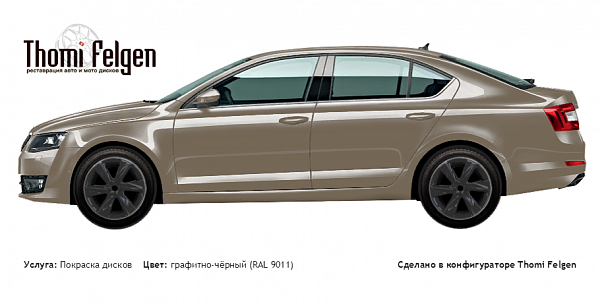 Scoda Octavia 2017 покраска дисков Infinity цвет графитно-чёрный (RAL 9011)