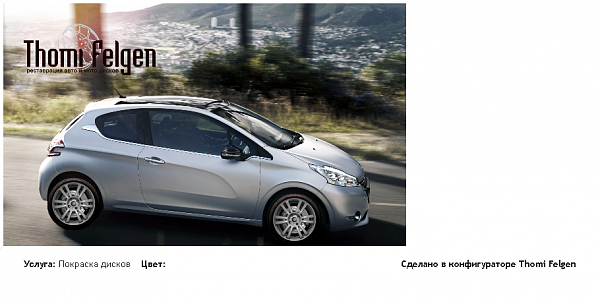 PEUGEOT208 3D покраска дисков A-Tech Schneider цвет 