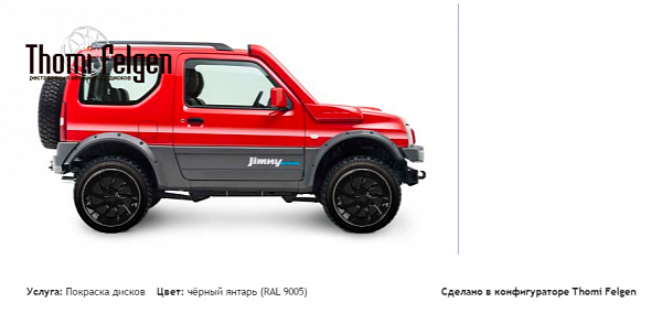 Suzuki Jimny покраска дисков от BMW 7 серии цвет чёрный янтарь (RAL 9005)