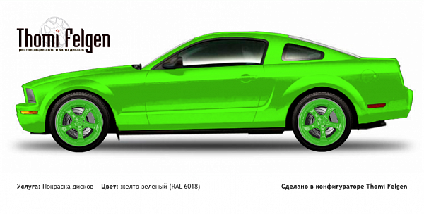 Ford Mustang 2005-2010 покраска дисков TechArt Formula II цвет желто-зелёный (RAL 6018)