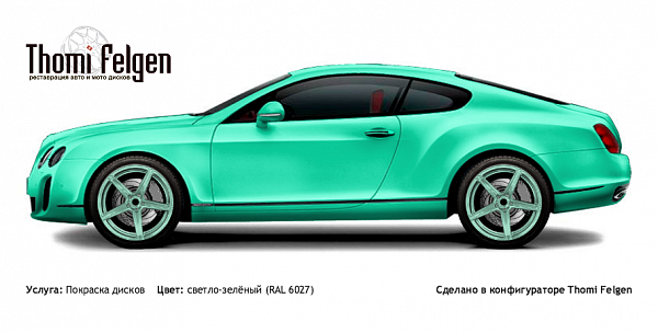 Bentley Continental 2008-2011 покраска дисков от BMW 7 серии цвет светло-зелёный (RAL 6027)