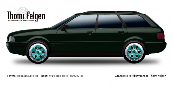 AUDI 80 Avant 1991-1996 комбинированная полировка с покраской дисков MAE в цвет бирюзово-синий (RAL 5018)