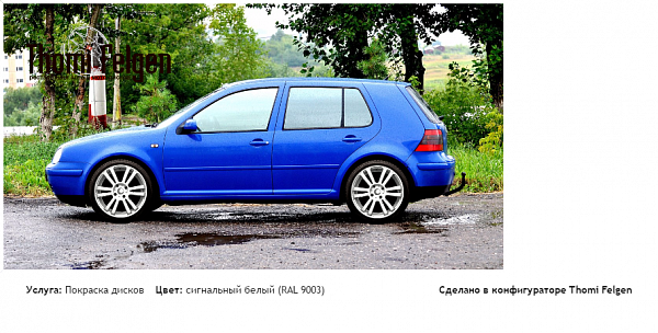 гольф4 покраска дисков  цвет сигнальный белый (RAL 9003)