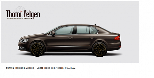 Skoda Superb покраска дисков Momo цвет чёрно-коричневый (RAL 8022)
