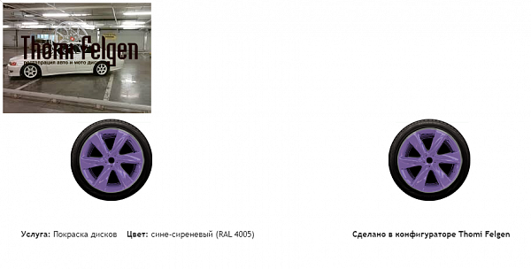 чайник покраска дисков Infinity цвет сине-сиреневый (RAL 4005)