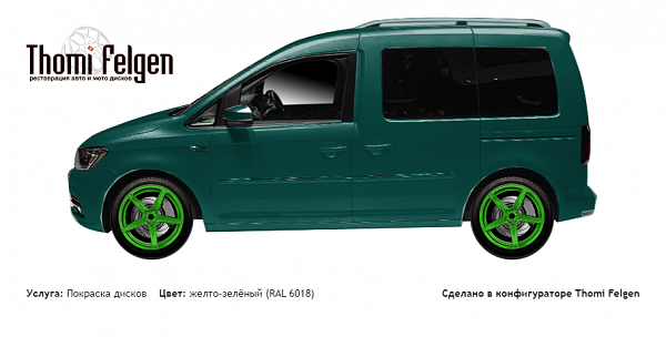 Volkswagen Caddy 2015 покраска дисков ADV1 цвет желто-зелёный (RAL 6018)