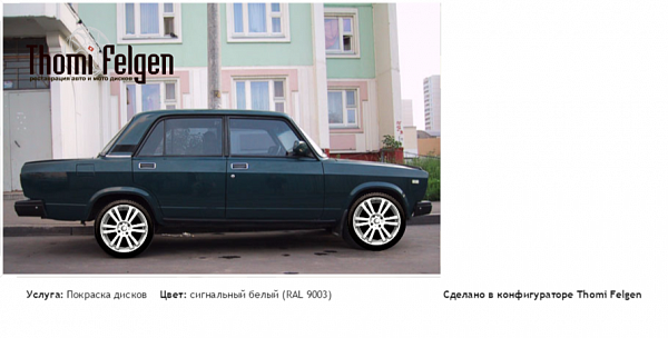 ваз 2105 покраска дисков от BMW 7 серии цвет сигнальный белый (RAL 9003)