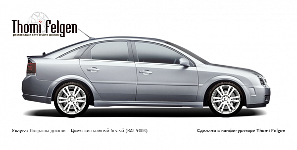 Opel Vectra C покраска дисков A-Tech Schneider цвет сигнальный белый (RAL 9003)