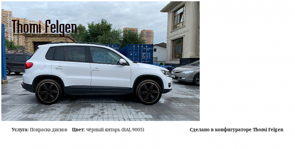 VW Tiguan покраска дисков Infinity цвет чёрный янтарь (RAL 9005)