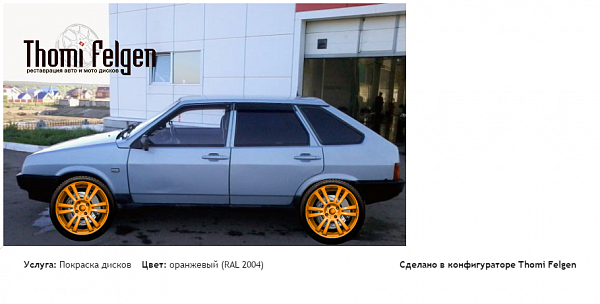 ваз 2109 покраска дисков A-Tech Schneider цвет оранжевый (RAL 2004)
