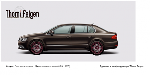 Skoda Superb покраска дисков A-Tech Schneider цвет винно-красный (RAL 3005)