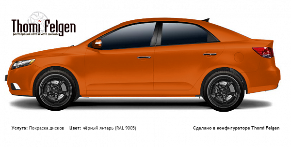 Kia Cerato Sedan 2008-2010 покраска дисков TechArt Formula II цвет чёрный янтарь (RAL 9005)
