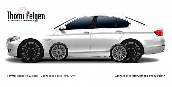BMW 5 F10 2010-2013 покраска дисков от цвет серое окно (RAL 7040)