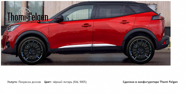 Peugeot 2008 II покраска дисков от BMW 7 серии цвет чёрный янтарь (RAL 9005)
