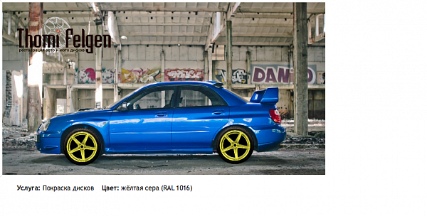 subaru покраска дисков ADV1 цвет жёлтая сера (RAL 1016)