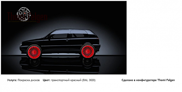 фольксваген гольф 3 покраска дисков от BMW 7 серии цвет транспортный красный (RAL 3020)