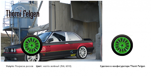BMW Е-30 покраска дисков от BMW 7 серии цвет желто-зелёный (RAL 6018)