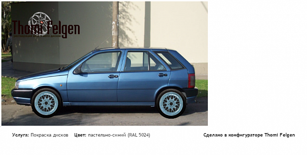 fiat tipo покраска дисков BBS цвет пастельно-синий (RAL 5024)
