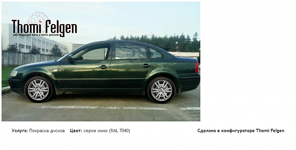 VW Passat  B5 покраска дисков A-Tech Schneider цвет серое окно (RAL 7040)