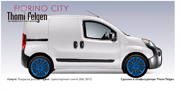 Fiat Fiorino 1.3 MJ покраска дисков от BMW 7 серии цвет транспортный синий (RAL 5017)