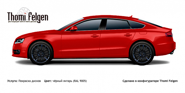 AUDI A5 Sportback 2009-2011 покраска дисков от BMW 7 серии цвет чёрный янтарь (RAL 9005)